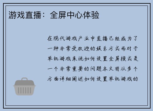 游戏直播：全屏中心体验