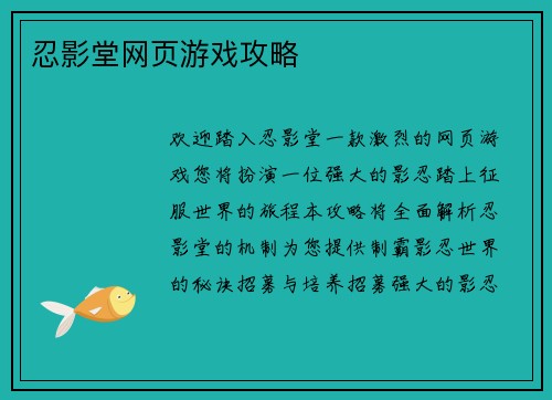 忍影堂网页游戏攻略