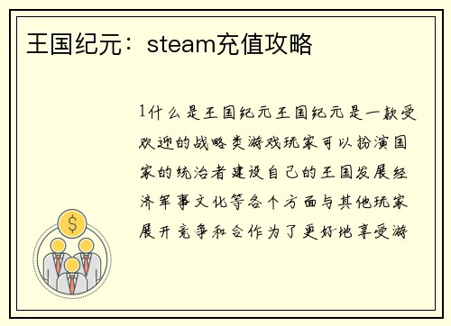 王国纪元：steam充值攻略