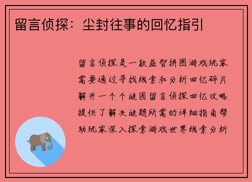 留言侦探：尘封往事的回忆指引