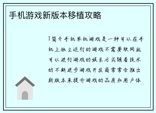 手机游戏新版本移植攻略