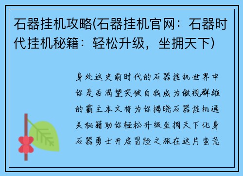 石器挂机攻略(石器挂机官网：石器时代挂机秘籍：轻松升级，坐拥天下)