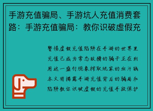 手游充值骗局、手游坑人充值消费套路：手游充值骗局：教你识破虚假充值陷阱