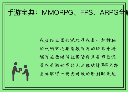 手游宝典：MMORPG、FPS、ARPG全解析
