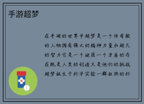手游超梦