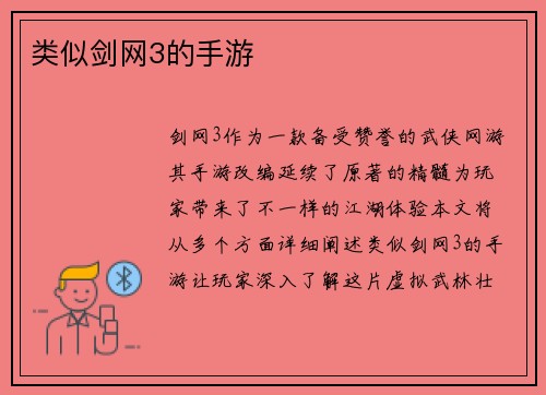 类似剑网3的手游
