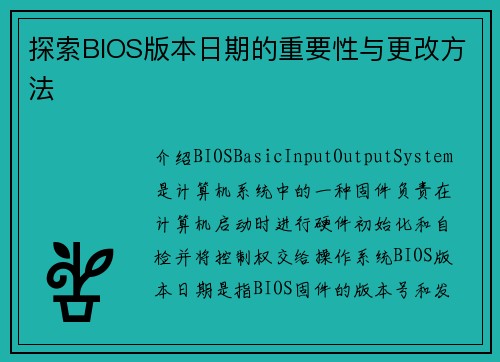 探索BIOS版本日期的重要性与更改方法