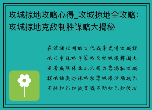 攻城掠地攻略心得_攻城掠地全攻略：攻城掠地克敌制胜谋略大揭秘