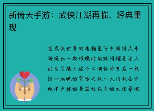 新倚天手游：武侠江湖再临，经典重现