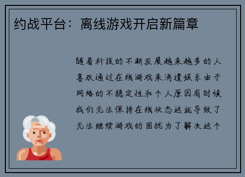约战平台：离线游戏开启新篇章