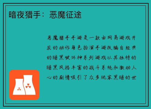 暗夜猎手：恶魔征途