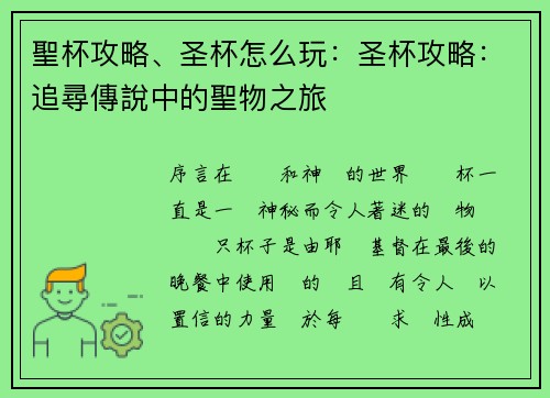 聖杯攻略、圣杯怎么玩：圣杯攻略：追尋傳說中的聖物之旅