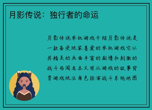 月影传说：独行者的命运