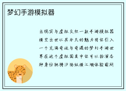 梦幻手游模拟器