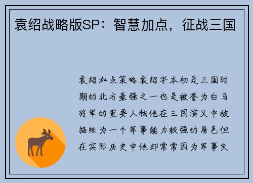 袁绍战略版SP：智慧加点，征战三国
