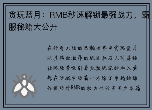 贪玩蓝月：RMB秒速解锁最强战力，霸服秘籍大公开