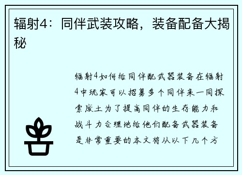 辐射4：同伴武装攻略，装备配备大揭秘