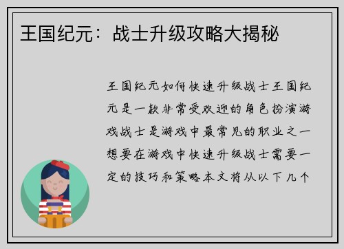 王国纪元：战士升级攻略大揭秘