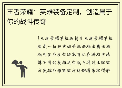 王者荣耀：英雄装备定制，创造属于你的战斗传奇