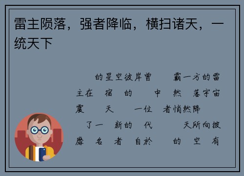 雷主陨落，强者降临，横扫诸天，一统天下