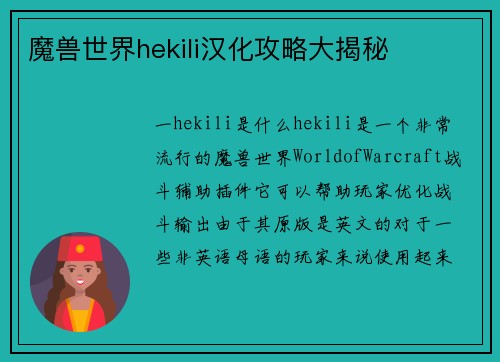 魔兽世界hekili汉化攻略大揭秘