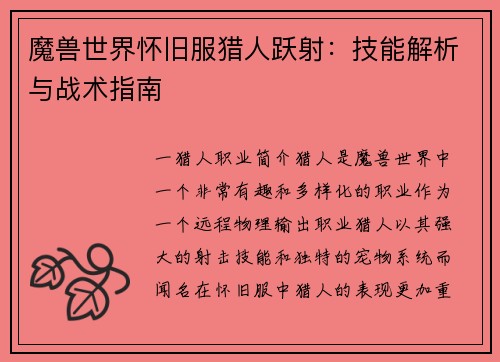 魔兽世界怀旧服猎人跃射：技能解析与战术指南