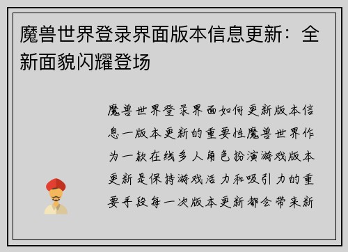 魔兽世界登录界面版本信息更新：全新面貌闪耀登场