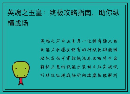 英魂之玉皇：终极攻略指南，助你纵横战场
