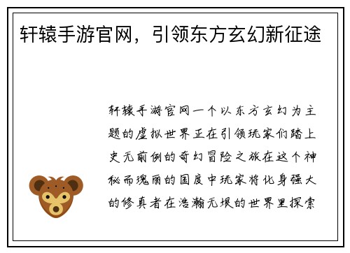 轩辕手游官网，引领东方玄幻新征途