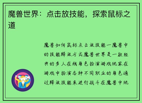 魔兽世界：点击放技能，探索鼠标之道