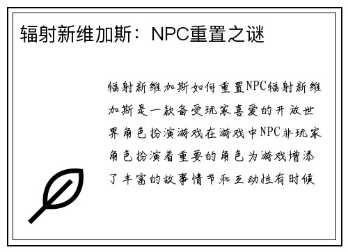 辐射新维加斯：NPC重置之谜