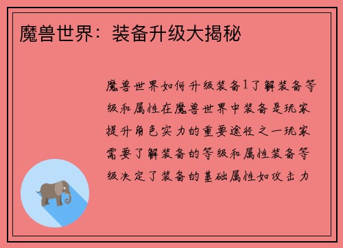 魔兽世界：装备升级大揭秘