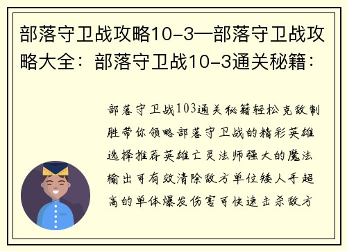 部落守卫战攻略10-3—部落守卫战攻略大全：部落守卫战10-3通关秘籍：轻松克敌制胜
