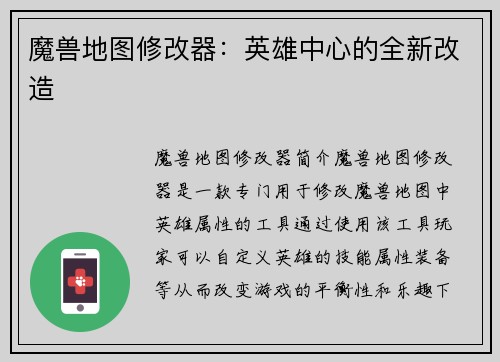 魔兽地图修改器：英雄中心的全新改造