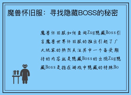 魔兽怀旧服：寻找隐藏BOSS的秘密