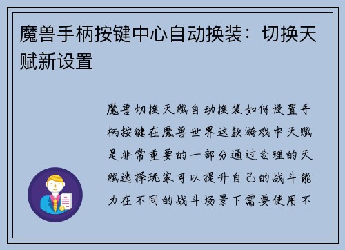魔兽手柄按键中心自动换装：切换天赋新设置
