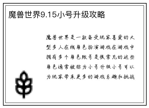 魔兽世界9.15小号升级攻略