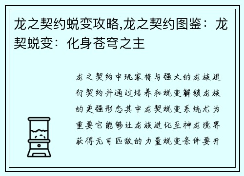 龙之契约蜕变攻略,龙之契约图鉴：龙契蜕变：化身苍穹之主