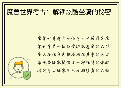 魔兽世界考古：解锁炫酷坐骑的秘密