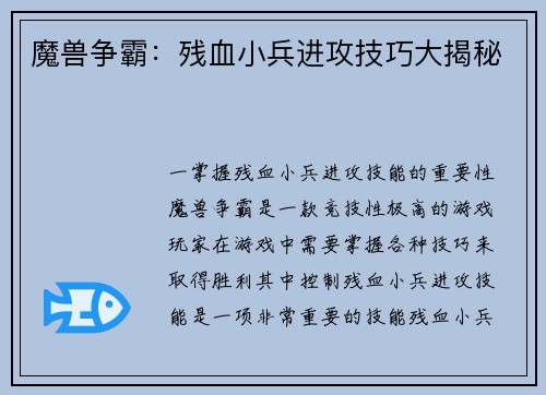 魔兽争霸：残血小兵进攻技巧大揭秘