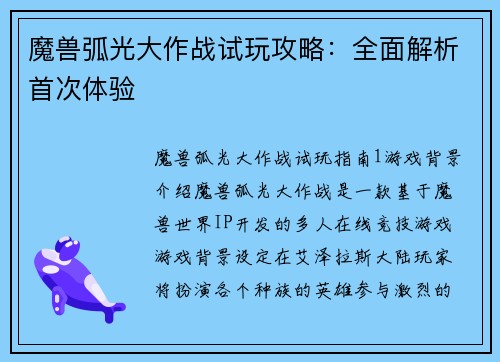 魔兽弧光大作战试玩攻略：全面解析首次体验