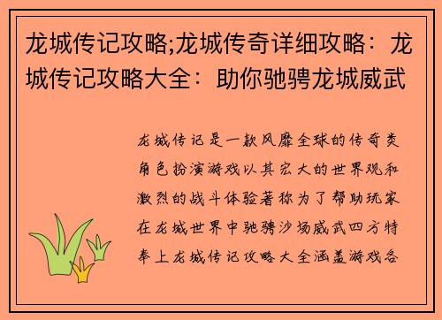 龙城传记攻略;龙城传奇详细攻略：龙城传记攻略大全：助你驰骋龙城威武四方