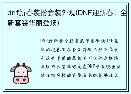 dnf新春装扮套装外观(DNF迎新春！全新套装华丽登场)