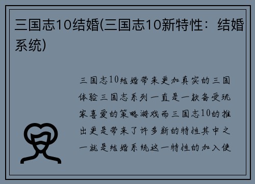 三国志10结婚(三国志10新特性：结婚系统)