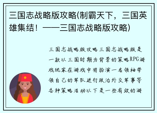 三国志战略版攻略(制霸天下，三国英雄集结！——三国志战略版攻略)