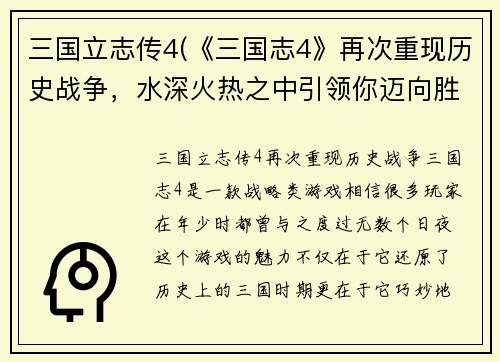 三国立志传4(《三国志4》再次重现历史战争，水深火热之中引领你迈向胜利！)