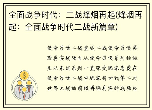 全面战争时代：二战烽烟再起(烽烟再起：全面战争时代二战新篇章)