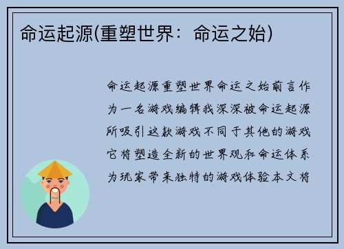 命运起源(重塑世界：命运之始)