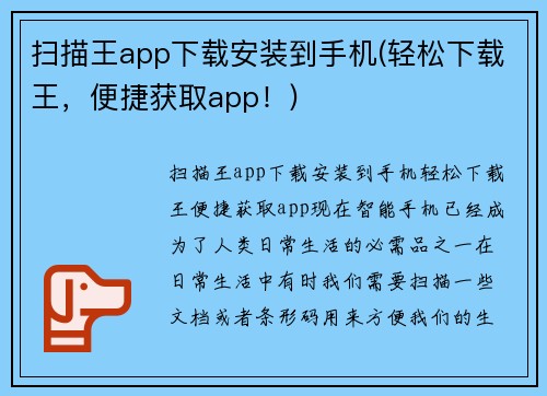 扫描王app下载安装到手机(轻松下载王，便捷获取app！)