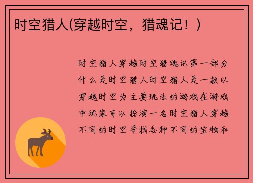 时空猎人(穿越时空，猎魂记！)